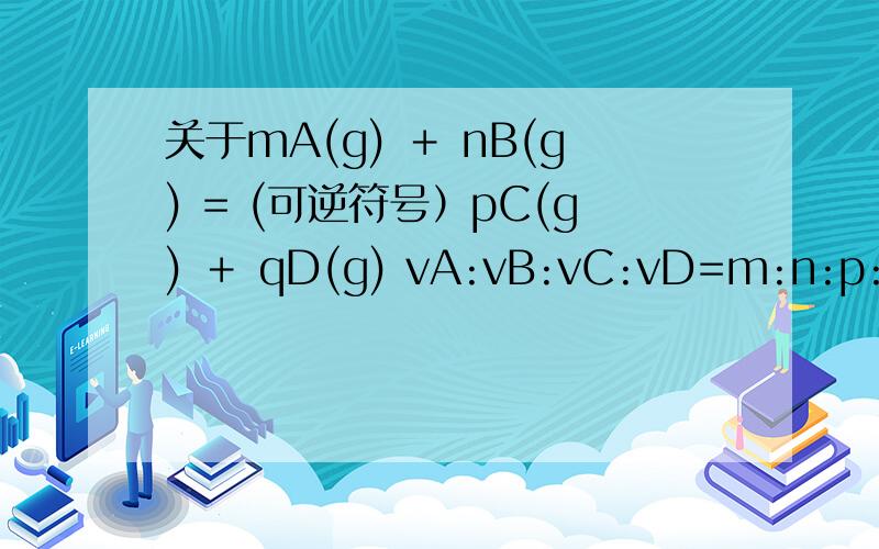 关于mA(g) ＋ nB(g) = (可逆符号）pC(g) ＋ qD(g) vA:vB:vC:vD=m:n:p:q,v正不一定等于v逆 为什么?