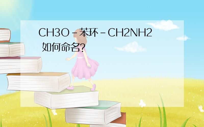 CH3O-苯环-CH2NH2 如何命名?