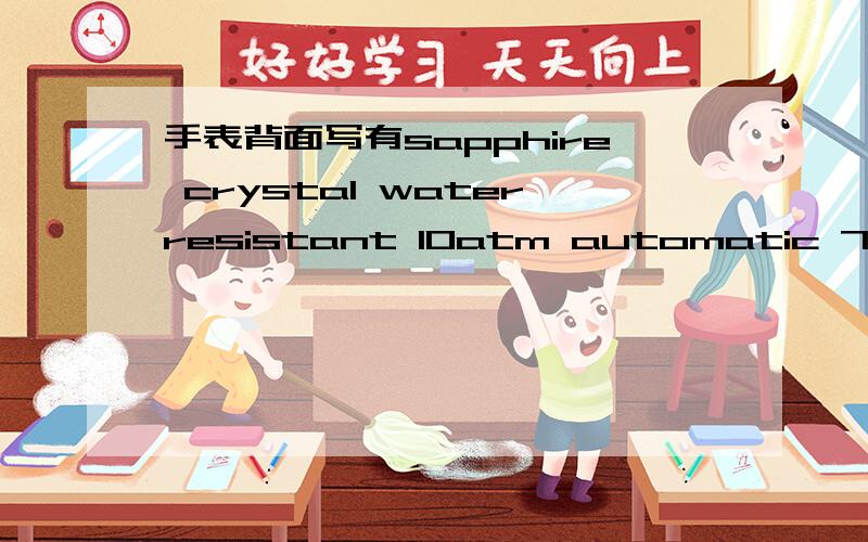 手表背面写有sapphire crystal waterresistant 10atm automatic 777