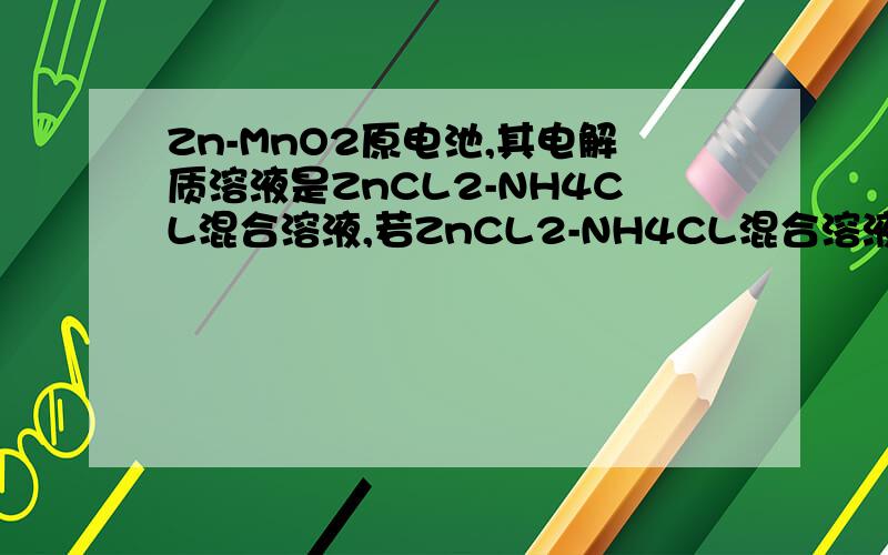 Zn-MnO2原电池,其电解质溶液是ZnCL2-NH4CL混合溶液,若ZnCL2-NH4CL混合溶液中含有杂质铜离子,问：①含有杂质铜离子,会加速某电极的腐蚀,主要原因是?②欲除去铜离子,最好选用下列哪种试剂?A NaOH B