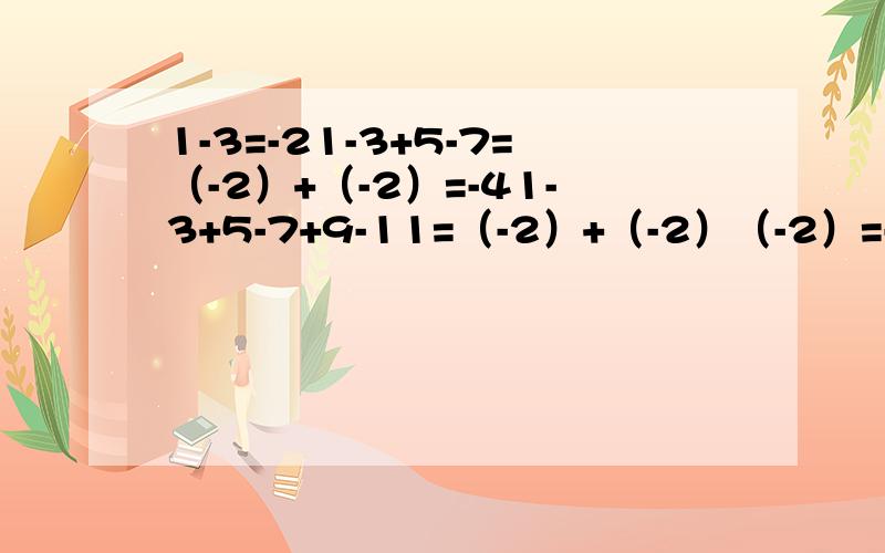 1-3=-21-3+5-7=（-2）+（-2）=-41-3+5-7+9-11=（-2）+（-2）（-2）=-6.根据以上各题的规律,计算：1-3+5-7+9.+2009-2011=