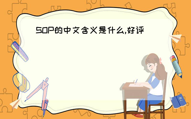 SOP的中文含义是什么,好评