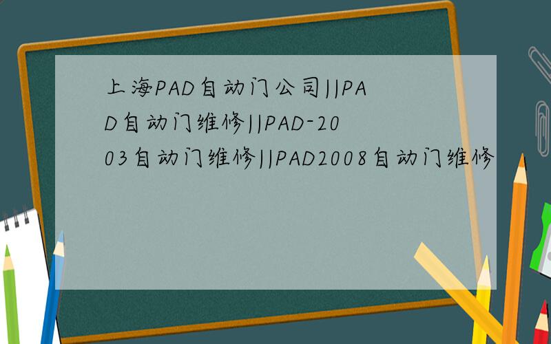上海PAD自动门公司||PAD自动门维修||PAD-2003自动门维修||PAD2008自动门维修
