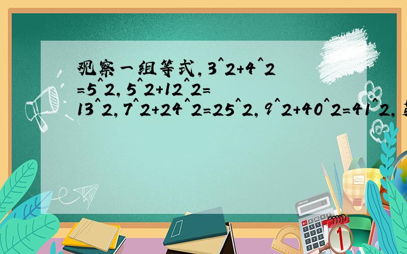 观察一组等式,3^2+4^2=5^2,5^2+12^2=13^2,7^2+24^2=25^2,9^2+40^2=41^2,第n个等式是要求将明白 不准只给答案 要不还问你们吗