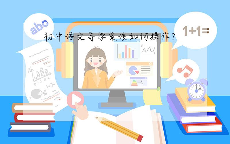 初中语文导学案该如何操作?