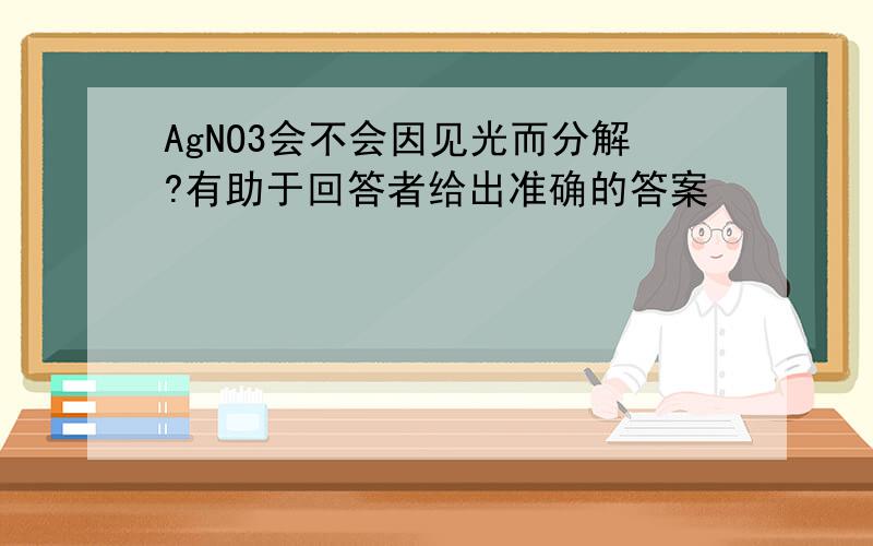 AgNO3会不会因见光而分解?有助于回答者给出准确的答案