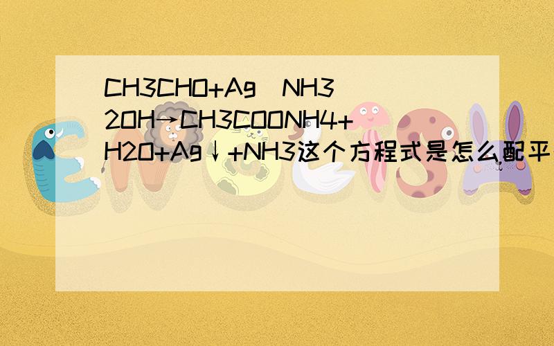 CH3CHO+Ag(NH3)2OH→CH3COONH4+H2O+Ag↓+NH3这个方程式是怎么配平的NH3是氨气还是氨水