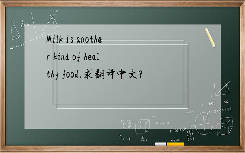 Milk is another kind of healthy food.求翻译中文?