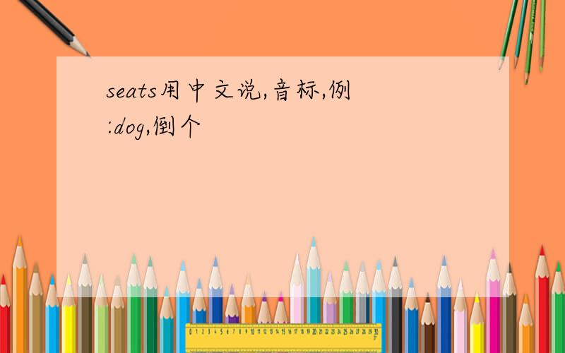 seats用中文说,音标,例:dog,倒个
