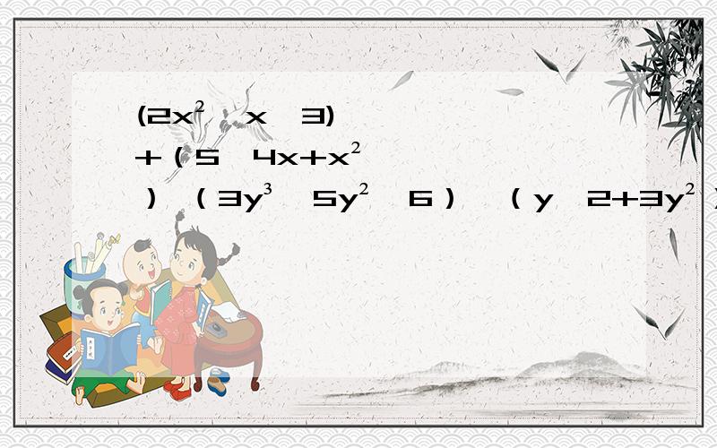 (2x²—x—3)+（5—4x+x²） （3y³—5y²—6）—（y—2+3y²） 用分离系数法计算