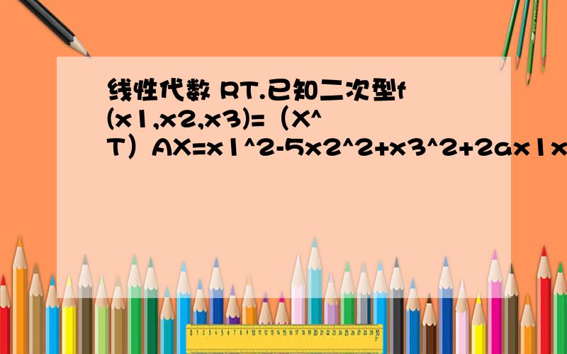 线性代数 RT.已知二次型f(x1,x2,x3)=（X^T）AX=x1^2-5x2^2+x3^2+2ax1x2+2x1x3+2bx2x3的秩为3,且（2,1,2）^T是A的特征向量,则经正交变换得到的二次型标准形是?我想问的问题是 r(A)=3能否推出A的行列式=0 为什