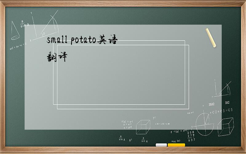 small potato英语翻译