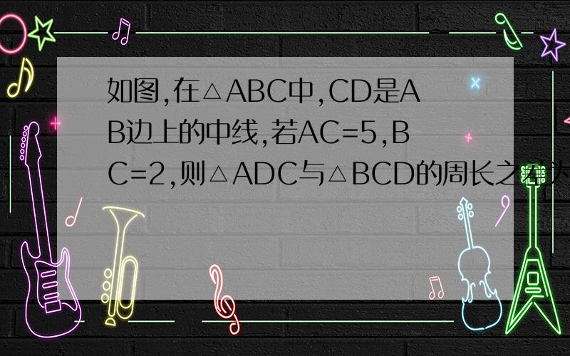 如图,在△ABC中,CD是AB边上的中线,若AC=5,BC=2,则△ADC与△BCD的周长之差为?若在图中画出BC边上的中线AE,则AE与CD的交点即为△ADC的?