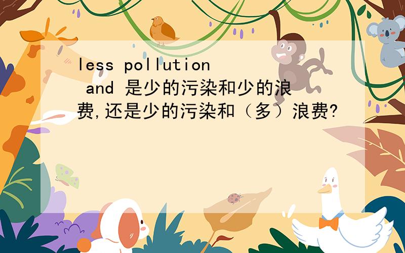 less pollution and 是少的污染和少的浪费,还是少的污染和（多）浪费?