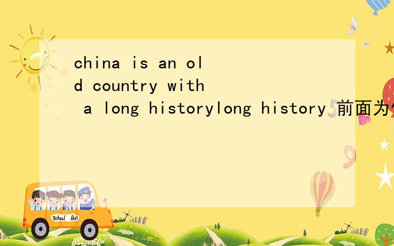 china is an old country with a long historylong history 前面为什么不用the?中国的历史不是特指那几千年吗?