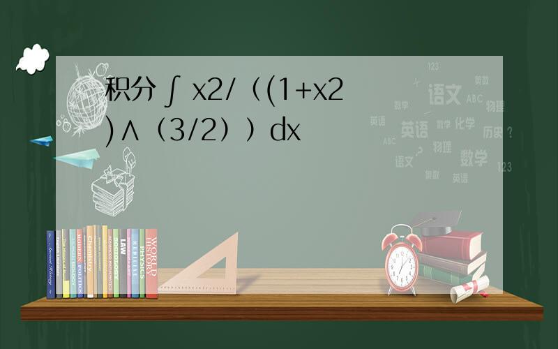 积分 ∫ x2/（(1+x2)∧（3/2））dx