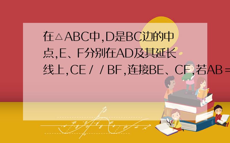 在△ABC中,D是BC边的中点,E、F分别在AD及其延长线上,CE／／BF,连接BE、CF,若AB＝AC,证四边形BFCE是菱形
