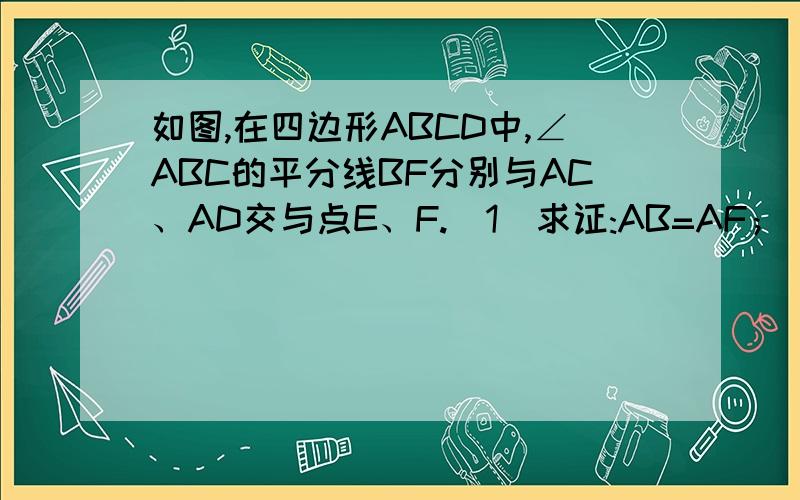 如图,在四边形ABCD中,∠ABC的平分线BF分别与AC、AD交与点E、F.（1）求证:AB=AF；（2）当AB=3,BC=5时,求AC分之AE的值.