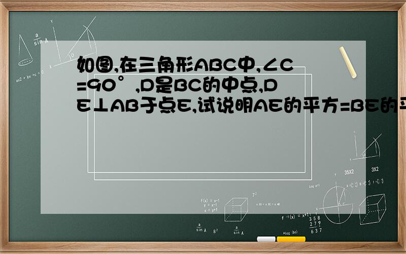 如图,在三角形ABC中,∠C=90°,D是BC的中点,DE⊥AB于点E,试说明AE的平方=BE的平方+AC的平方