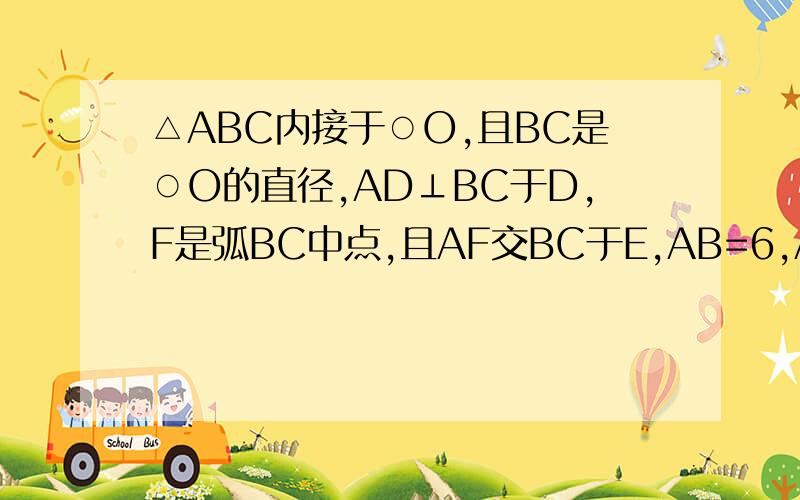 △ABC内接于○O,且BC是○O的直径,AD⊥BC于D,F是弧BC中点,且AF交BC于E,AB=6,AC=8,求CD,DE,EF的长如题