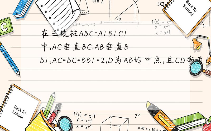 在三棱柱ABC-A1B1C1中,AC垂直BC,AB垂直BB1,AC=BC=BB1=2,D为AB的中点,且CD垂直DA1,求证：BC1平行于平面CA1D