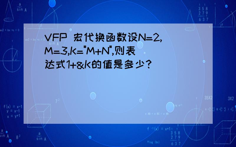 VFP 宏代换函数设N=2,M=3,K=