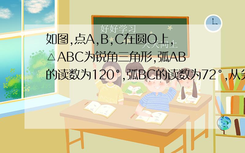 如图,点A,B,C在圆O上,△ABC为锐角三角形,弧AB的读数为120°,弧BC的读数为72°,从劣弧弧AC上取一点E.使OE⊥AC,求∠OBE的度数.