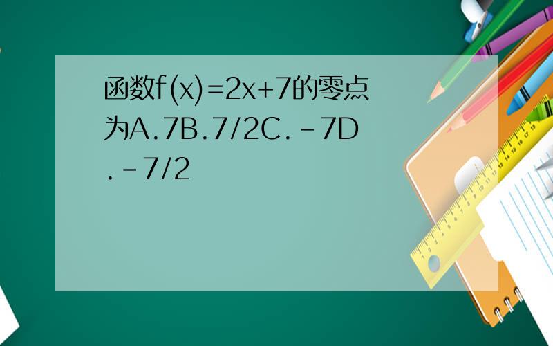 函数f(x)=2x+7的零点为A.7B.7/2C.-7D.-7/2