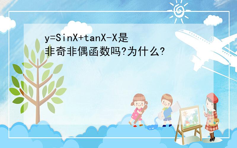 y=SinX+tanX-X是非奇非偶函数吗?为什么?