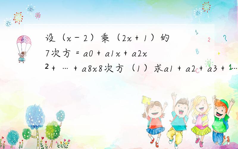 设（x－2）乘（2x＋1）的7次方＝a0＋a1x＋a2x²＋…＋a8x8次方（1）求a1＋a2＋a3＋…＋a8（2）求a2的值