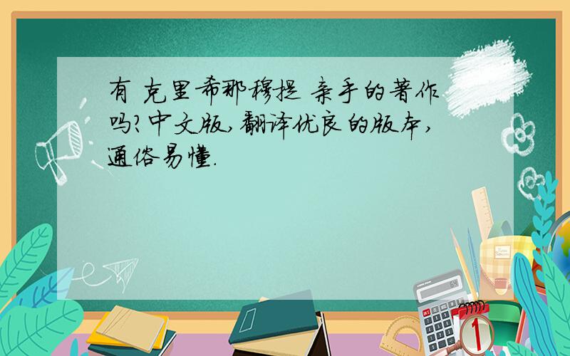 有 克里希那穆提 亲手的著作吗?中文版,翻译优良的版本,通俗易懂.