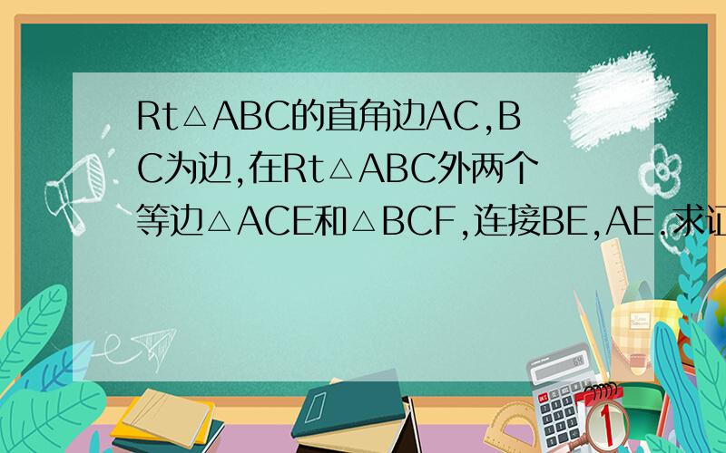Rt△ABC的直角边AC,BC为边,在Rt△ABC外两个等边△ACE和△BCF,连接BE,AE.求证AF=BE