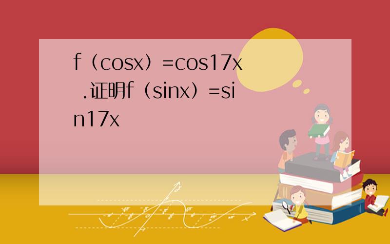 f（cosx）=cos17x .证明f（sinx）=sin17x