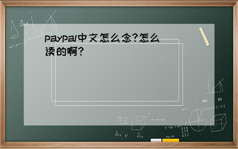 paypal中文怎么念?怎么读的啊?
