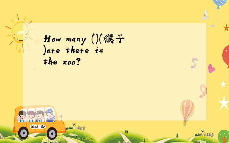 How many ()(猴子)are there in the zoo?
