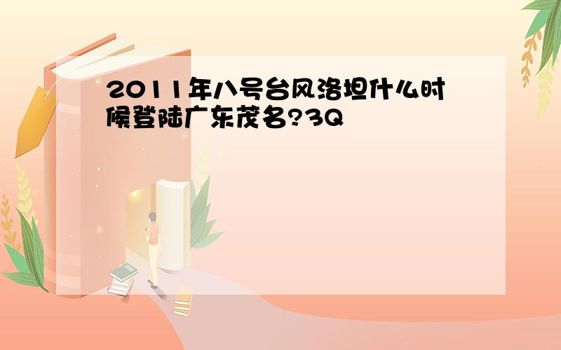 2011年八号台风洛坦什么时候登陆广东茂名?3Q