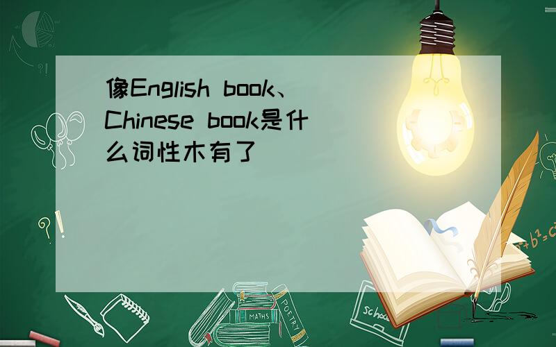 像English book、Chinese book是什么词性木有了