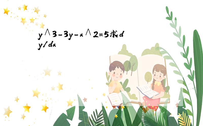 y∧3－3y-x∧2=5求dy/dx