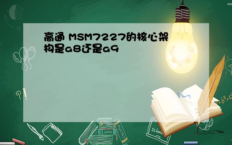 高通 MSM7227的核心架构是a8还是a9