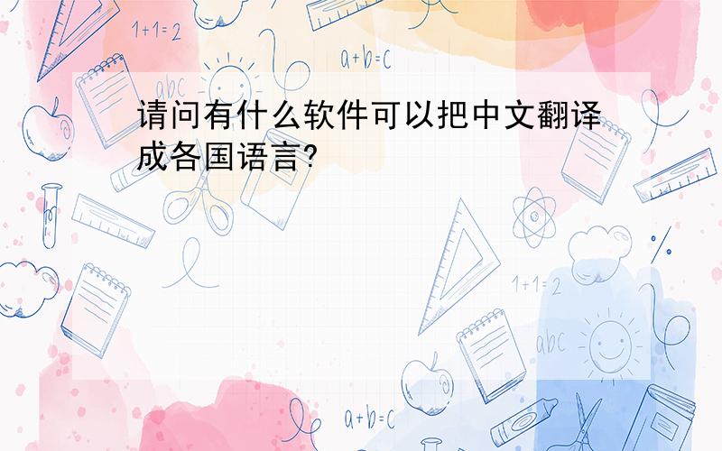 请问有什么软件可以把中文翻译成各国语言?