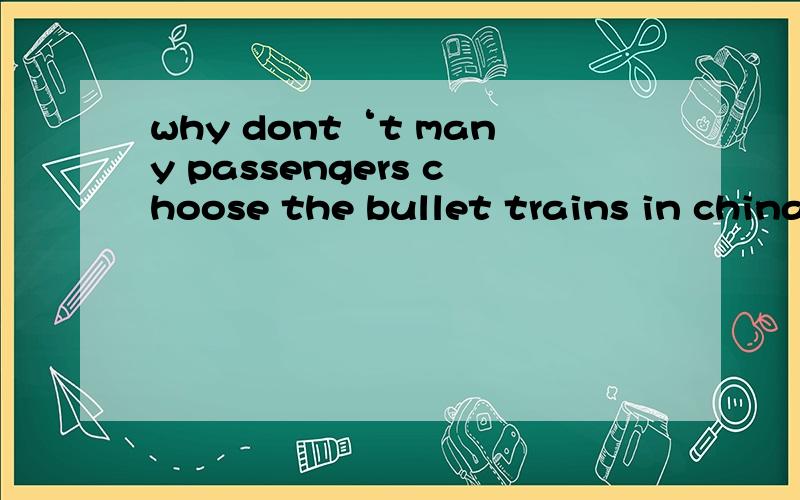 why dont‘t many passengers choose the bullet trains in china 翻译