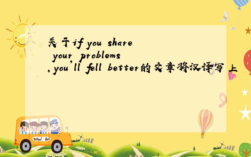 关于if you share your problems,you'll fell better的文章将汉译写上