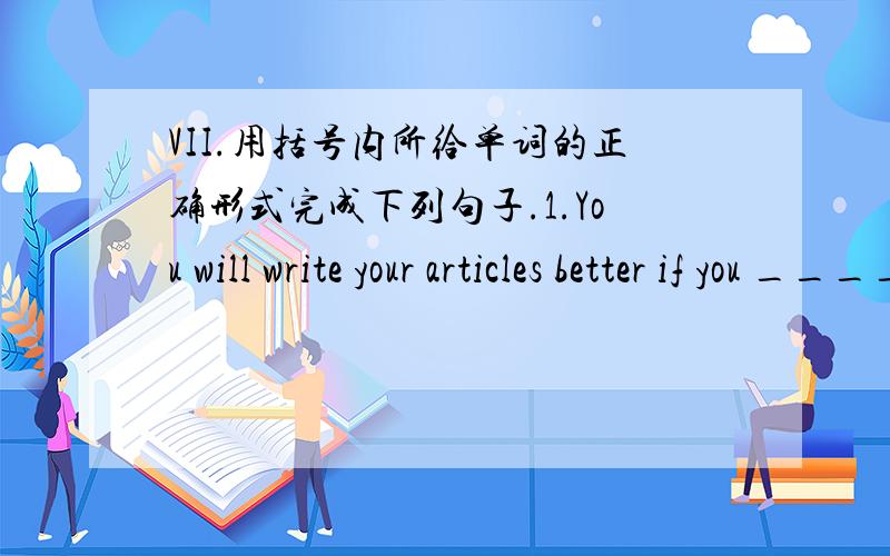VII.用括号内所给单词的正确形式完成下列句子.1.You will write your articles better if you ________________(organize) your ideas.2.If your friend _________(tell) you a phone number,you will probably remember it for a short time.3.If y