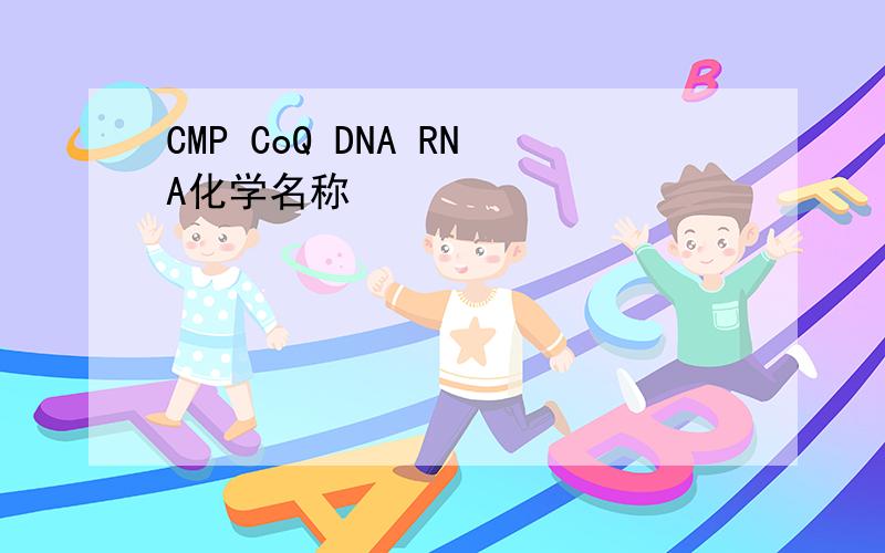 CMP CoQ DNA RNA化学名称
