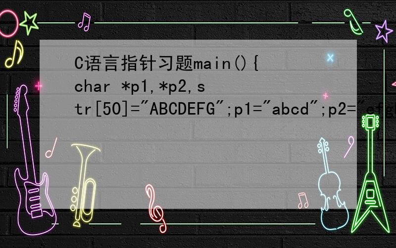 C语言指针习题main(){char *p1,*p2,str[50]=