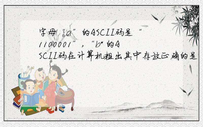 字母“a”的ASCII码是“1100001”,“b