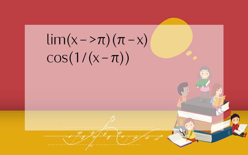lim(x->π)(π-x)cos(1/(x-π))