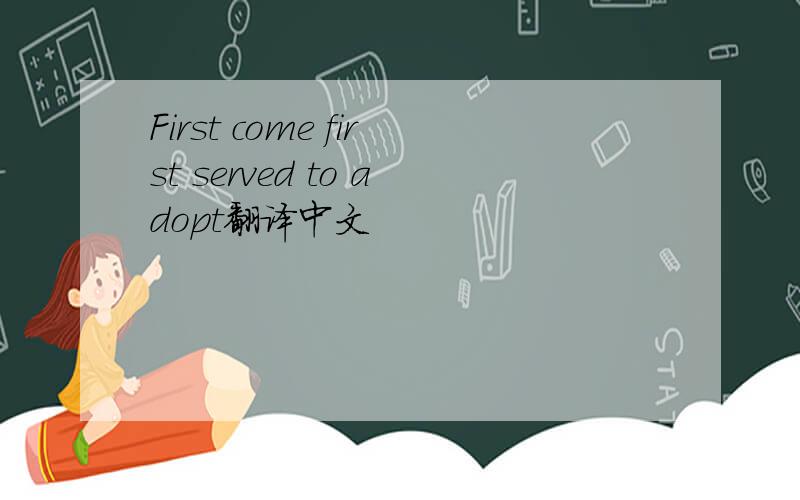 First come first served to adopt翻译中文