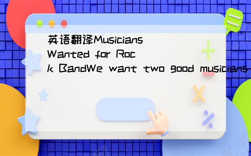 英语翻译Musicians Wanted for Rock BandWe want two good musicians for our rock band.( can ) you ( ) the ( ) ( ) you ( ) ( ) you ( )the ( ) please call Bill at 790-4230.