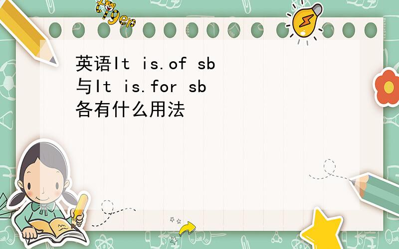 英语It is.of sb 与It is.for sb 各有什么用法